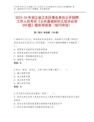 2023-24年浙江省江东区事业单位公开招聘工作人员考试《公共基础知识之经济必背200题》题库带答案（轻巧夺冠）