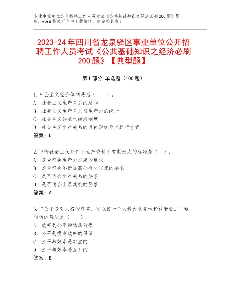 2023-24年四川省龙泉驿区事业单位公开招聘工作人员考试《公共基础知识之经济必刷200题》【典型题】_第1页