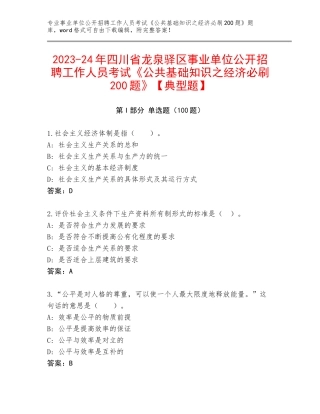 2023-24年四川省龙泉驿区事业单位公开招聘工作人员考试《公共基础知识之经济必刷200题》【典型题】