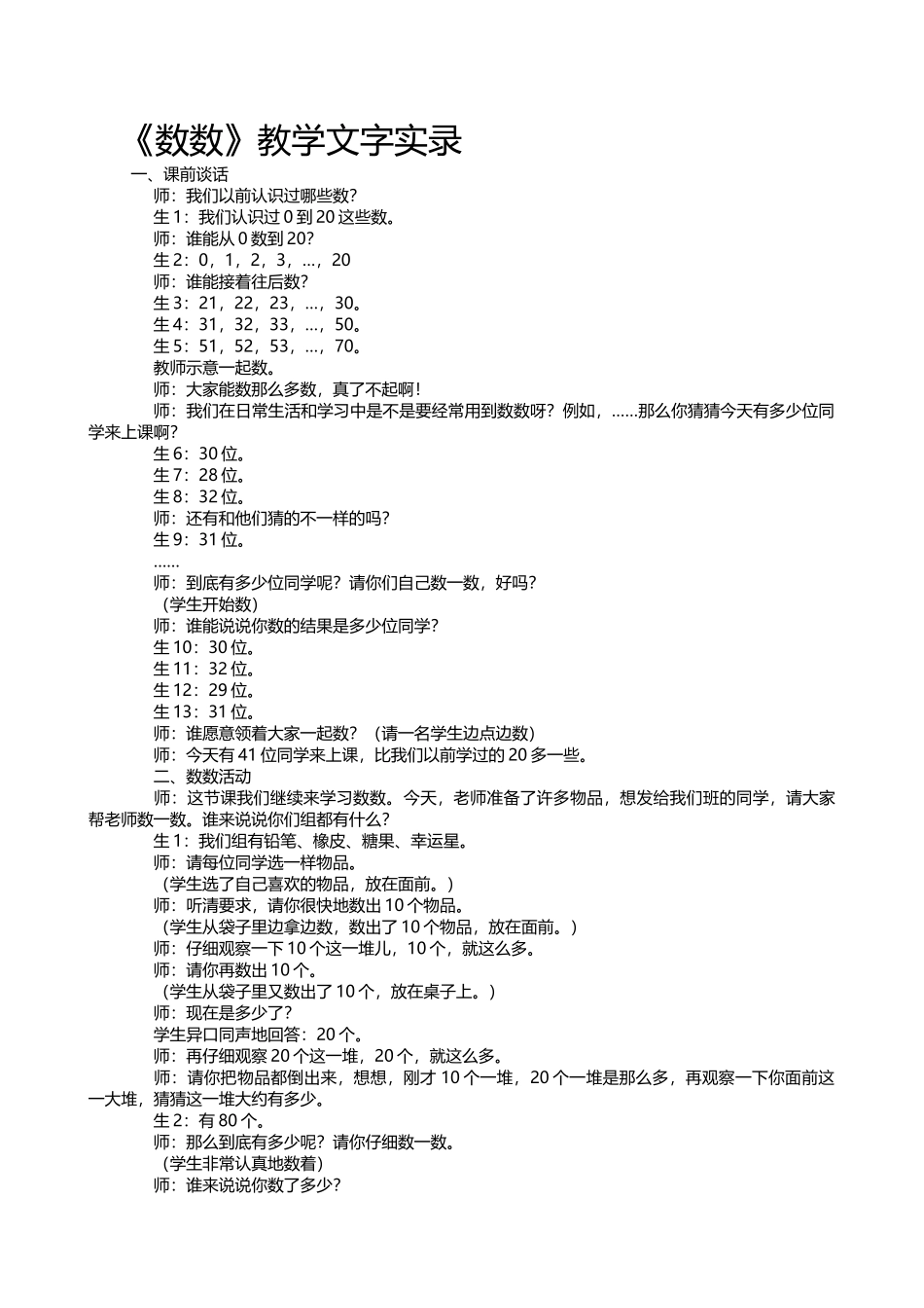 小学数学人教2011课标版一年级《数数》文字实录_第1页