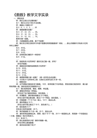 小学数学人教2011课标版一年级《数数》文字实录