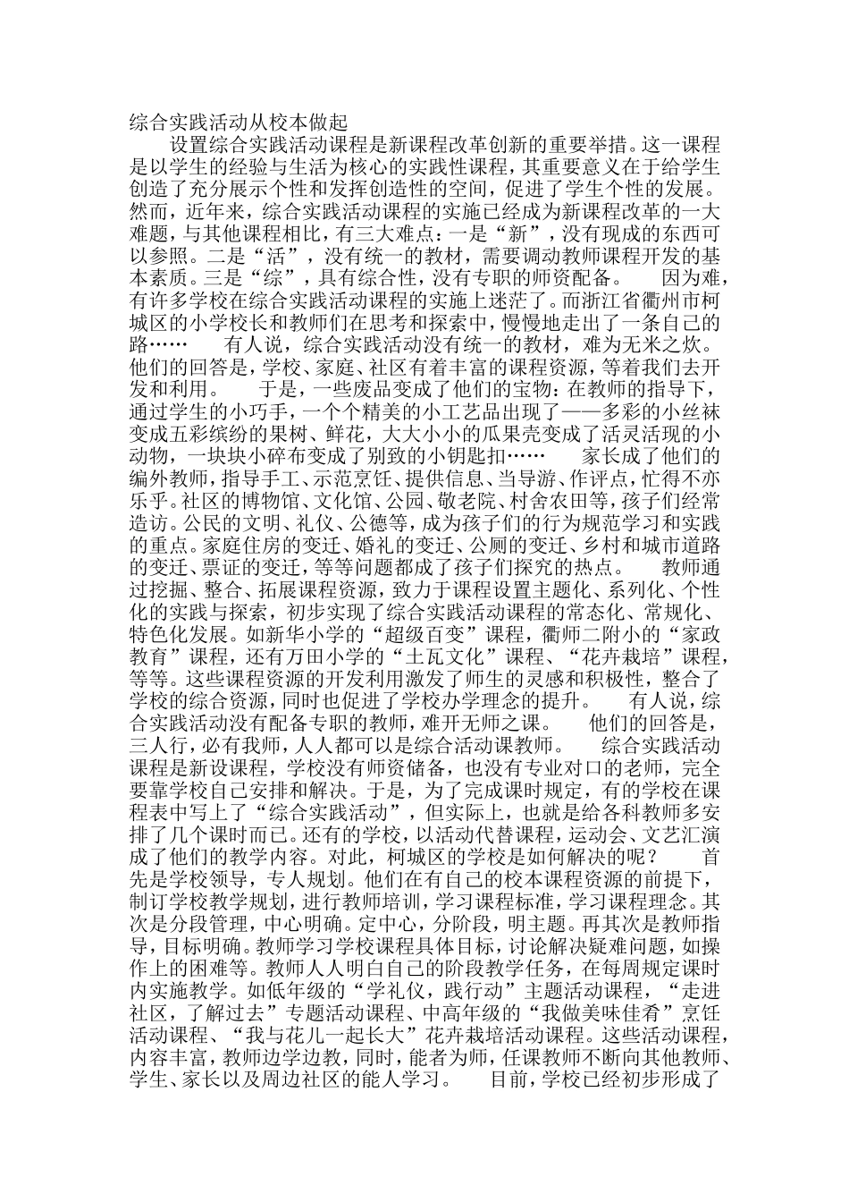 综合实践活动从校本做起(2)_第1页