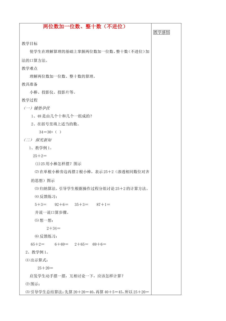 小学数学人教2011课标版一年级两位数加一位数、整十数(不进位)教学设计_第1页