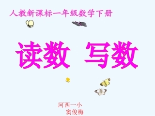 小学数学人教2011课标版一年级100以内数的读写-(3)