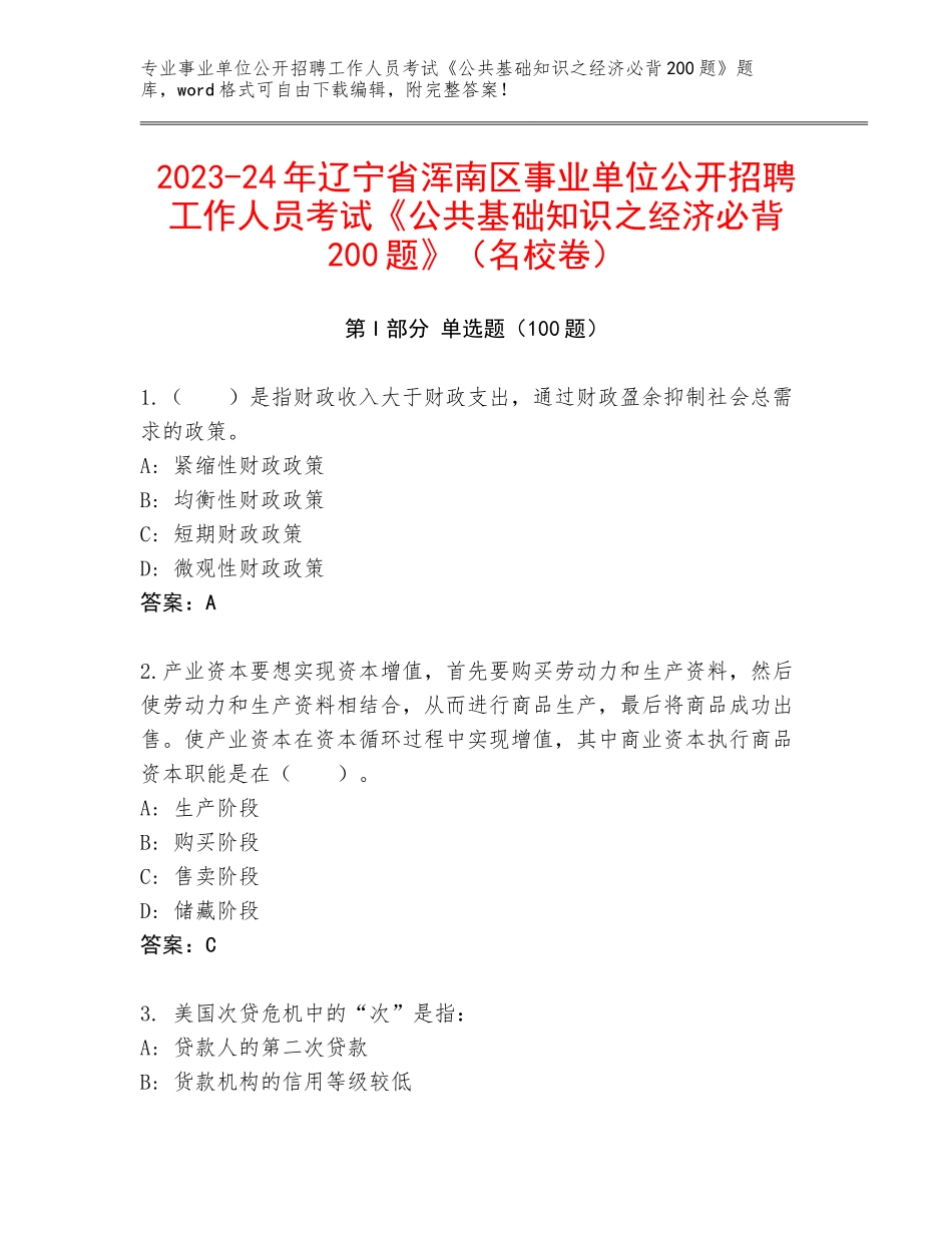 2023-24年辽宁省浑南区事业单位公开招聘工作人员考试《公共基础知识之经济必背200题》（名校卷）_第1页
