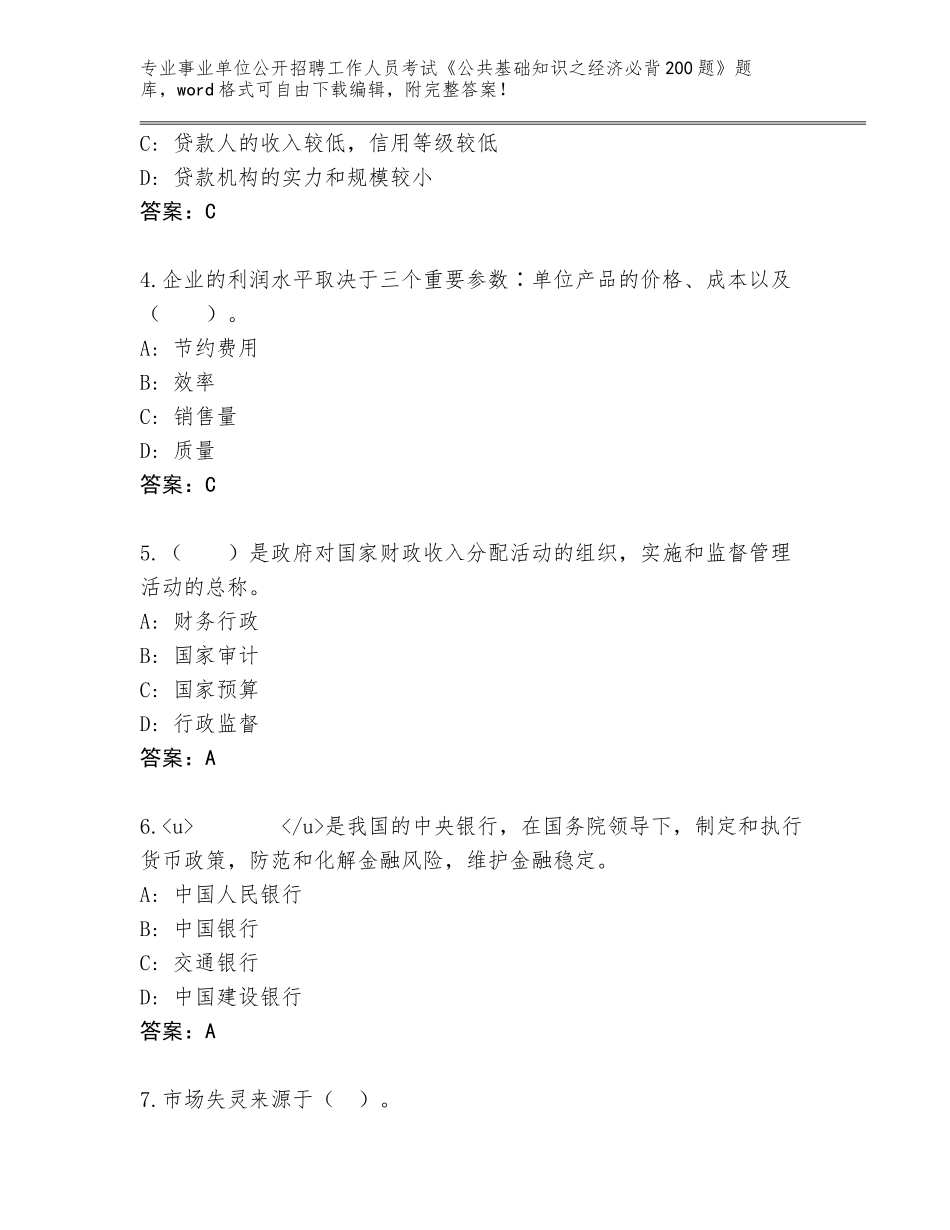 2023-24年辽宁省浑南区事业单位公开招聘工作人员考试《公共基础知识之经济必背200题》（名校卷）_第2页