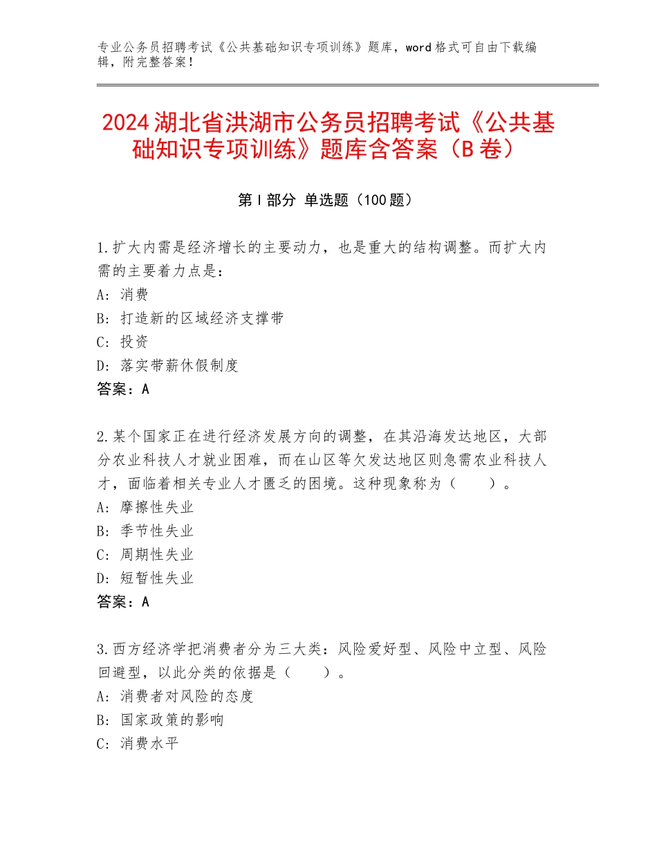2024湖北省洪湖市公务员招聘考试《公共基础知识专项训练》题库含答案（B卷）_第1页