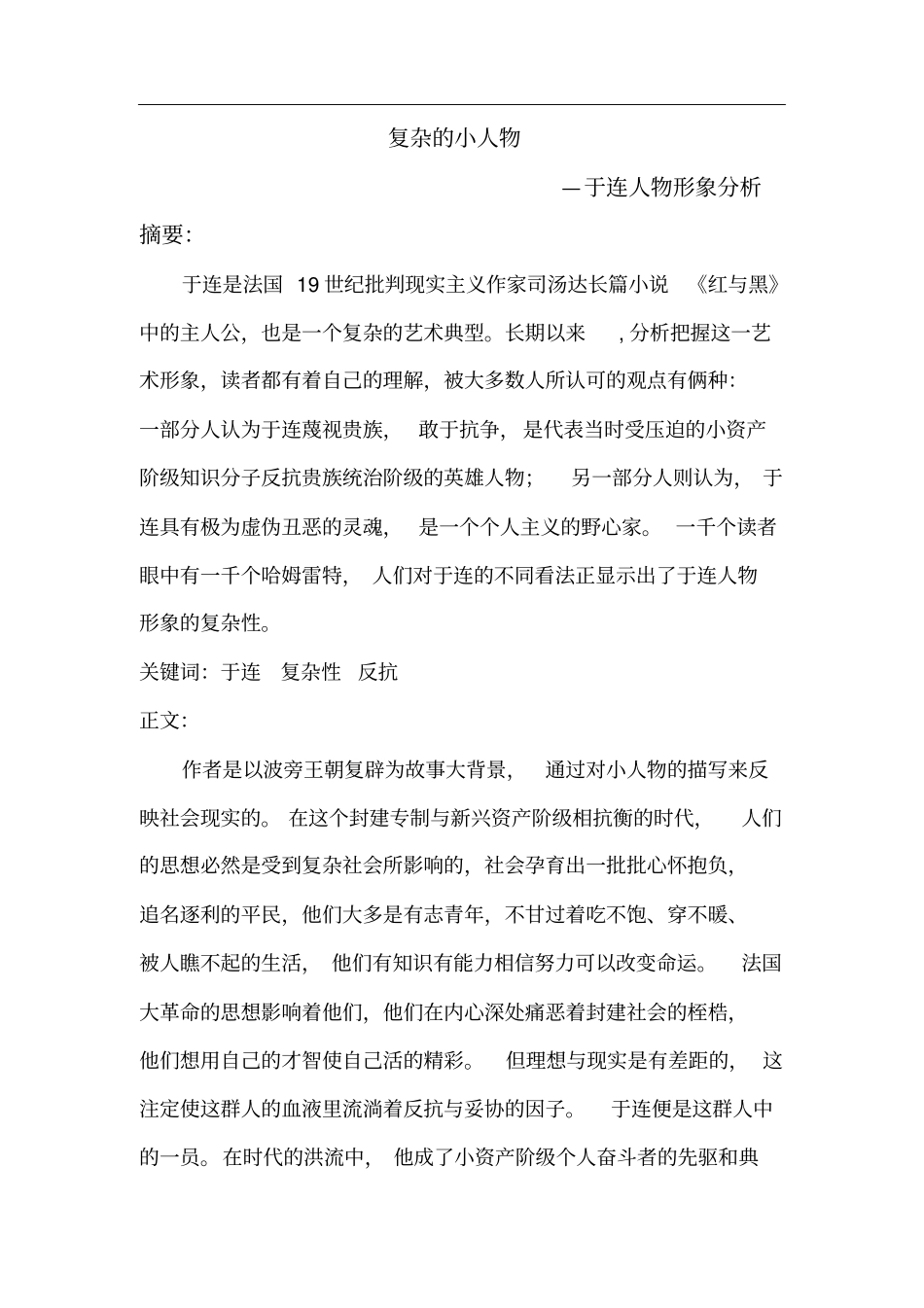 于连人物形象分析_第1页