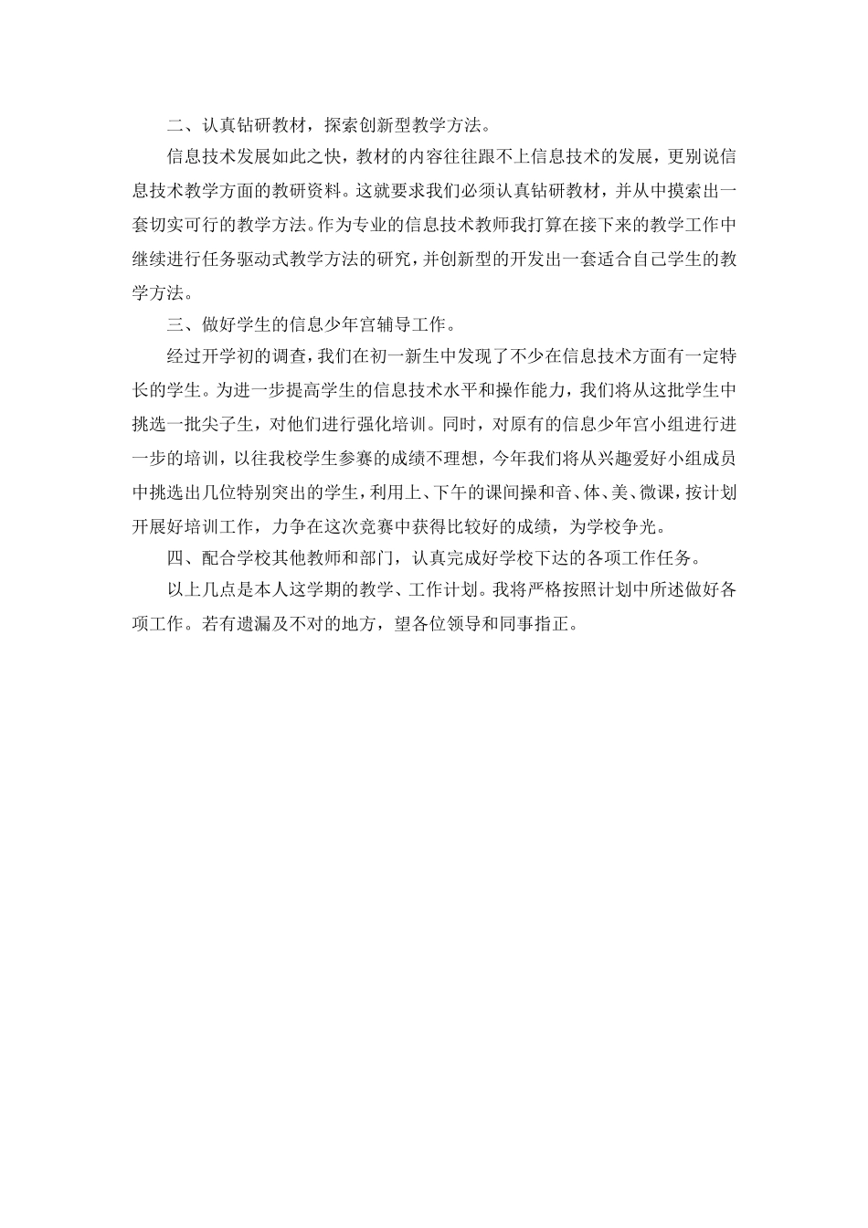 2014初中信息技术教师学期工作计划_第2页