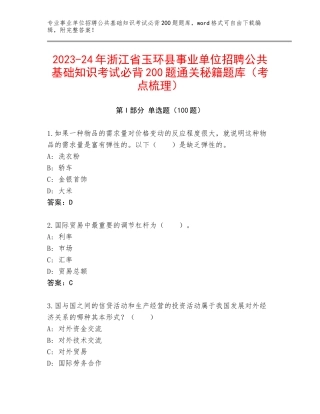 2023-24年浙江省玉环县事业单位招聘公共基础知识考试必背200题通关秘籍题库（考点梳理）