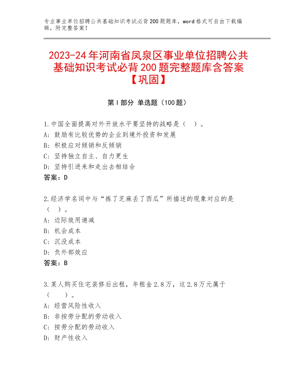2023-24年河南省凤泉区事业单位招聘公共基础知识考试必背200题完整题库含答案【巩固】_第1页