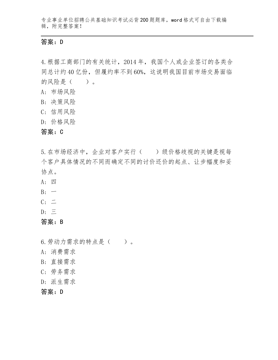 2023-24年河南省凤泉区事业单位招聘公共基础知识考试必背200题完整题库含答案【巩固】_第2页