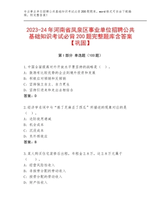 2023-24年河南省凤泉区事业单位招聘公共基础知识考试必背200题完整题库含答案【巩固】