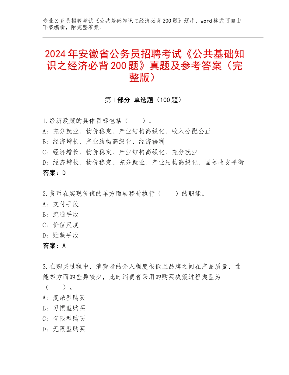 2024年安徽省公务员招聘考试《公共基础知识之经济必背200题》真题及参考答案（完整版）_第1页