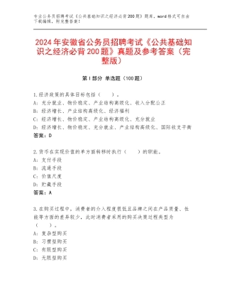 2024年安徽省公务员招聘考试《公共基础知识之经济必背200题》真题及参考答案（完整版）