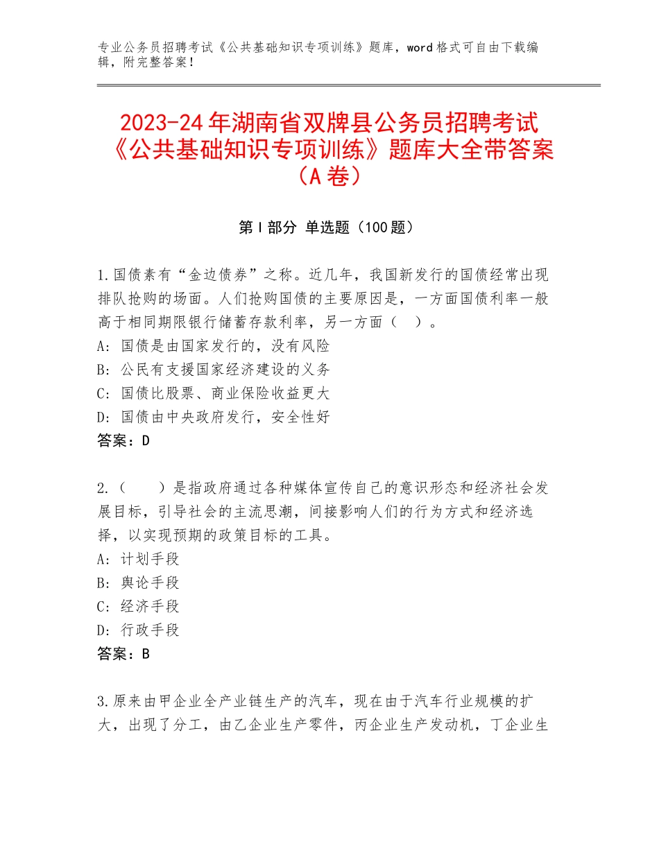 2023-24年湖南省双牌县公务员招聘考试《公共基础知识专项训练》题库大全带答案（A卷）_第1页