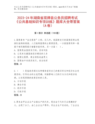 2023-24年湖南省双牌县公务员招聘考试《公共基础知识专项训练》题库大全带答案（A卷）