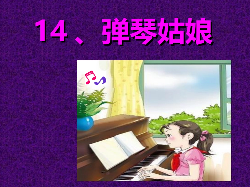 14、弹琴姑娘_第1页