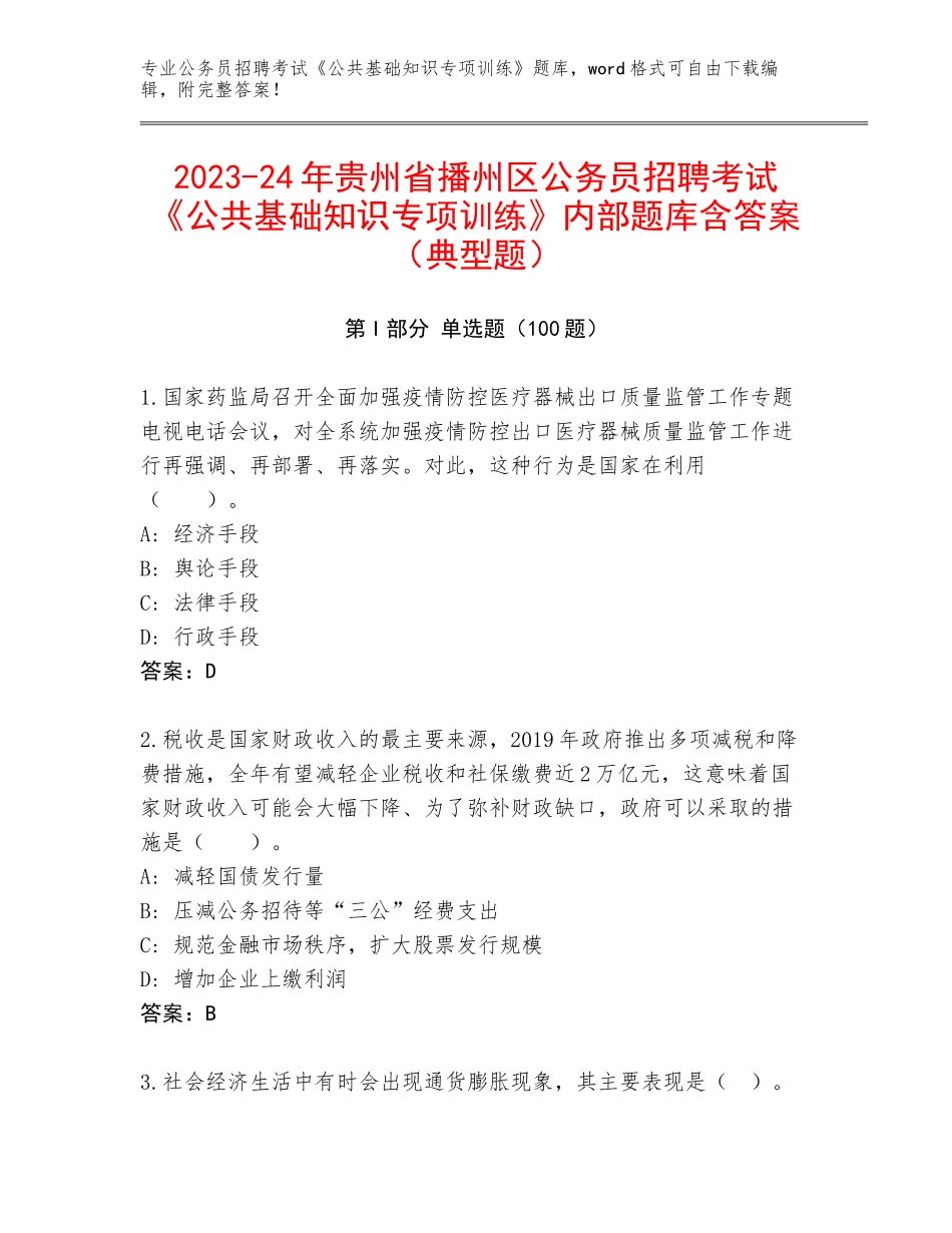 2023-24年贵州省播州区公务员招聘考试《公共基础知识专项训练》内部题库含答案（典型题）_第1页