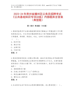 2023-24年贵州省播州区公务员招聘考试《公共基础知识专项训练》内部题库含答案（典型题）