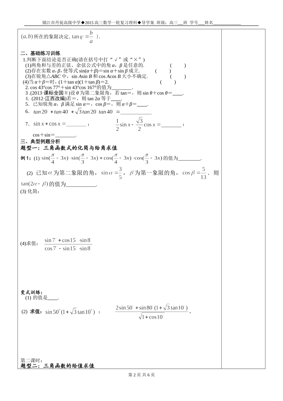 学案23两角和与差的正弦、余弦、正切_第2页