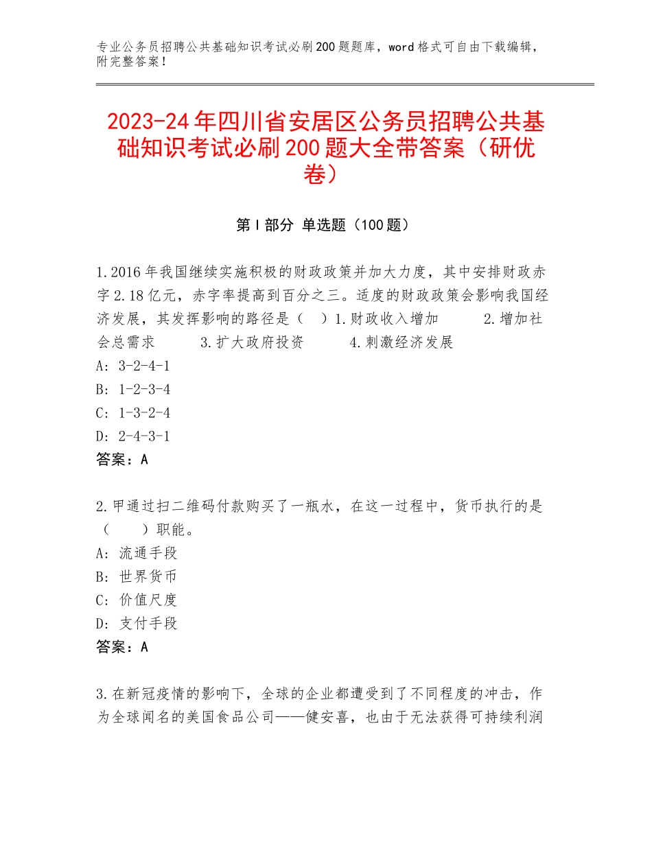 2023-24年四川省安居区公务员招聘公共基础知识考试必刷200题大全带答案（研优卷）_第1页