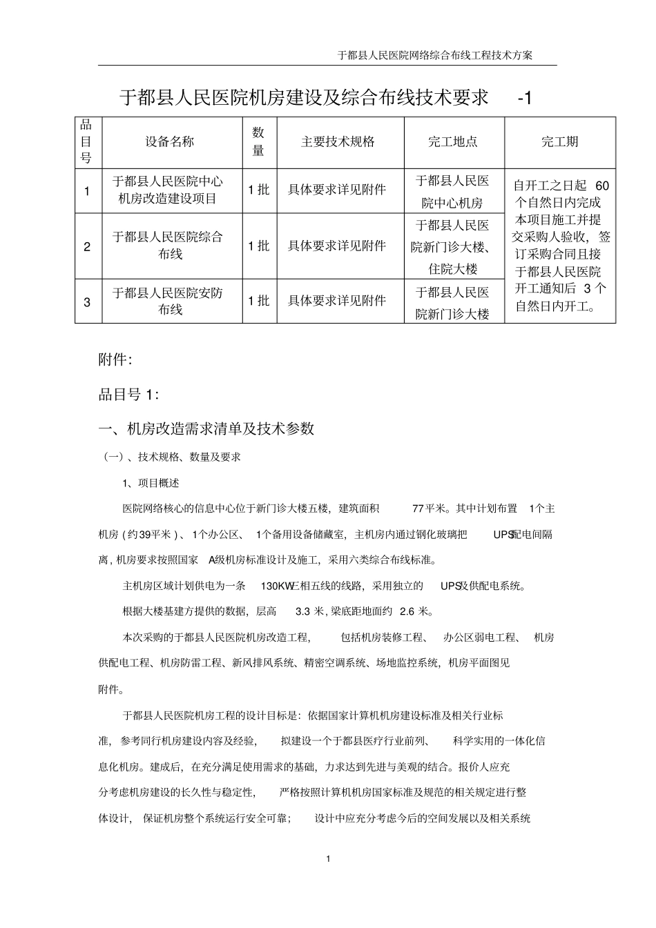 于都人民医院机房建设与综合布线技术要求-1_第1页