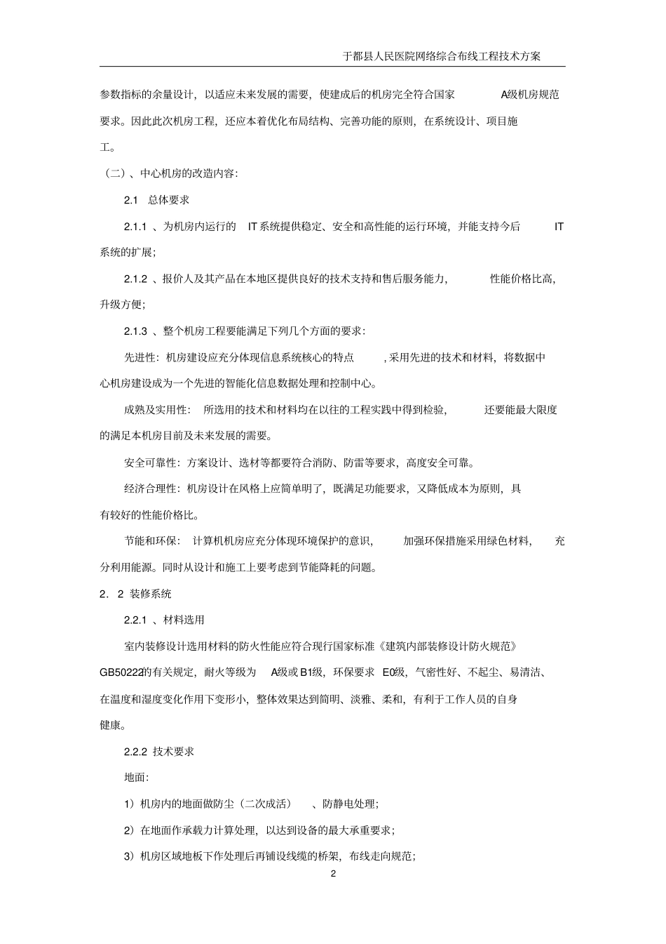 于都人民医院机房建设与综合布线技术要求-1_第2页