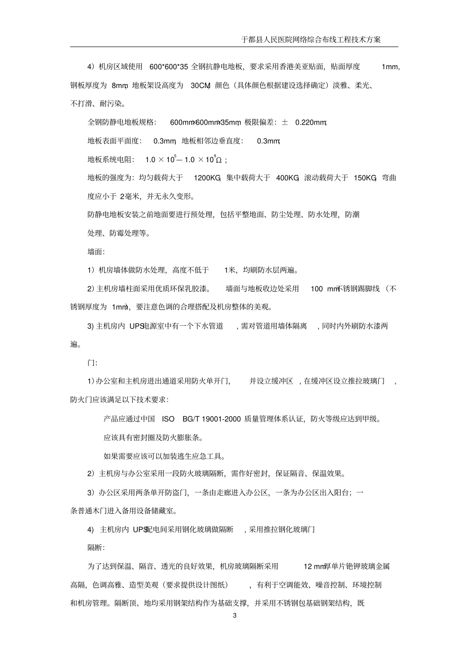 于都人民医院机房建设与综合布线技术要求-1_第3页