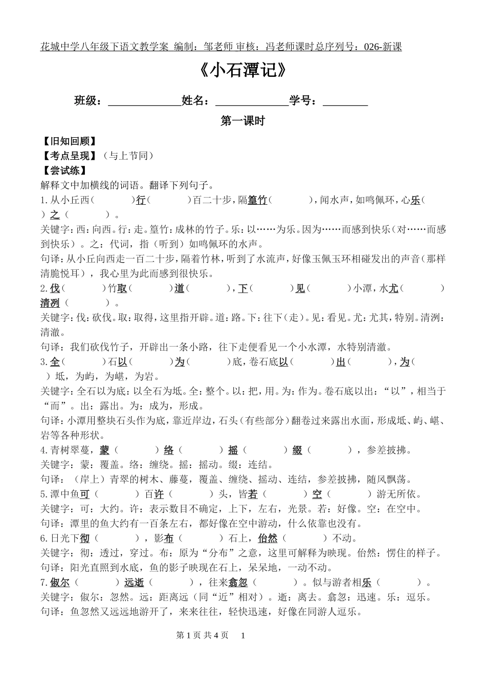 《小石潭记》教学案(师)_第1页