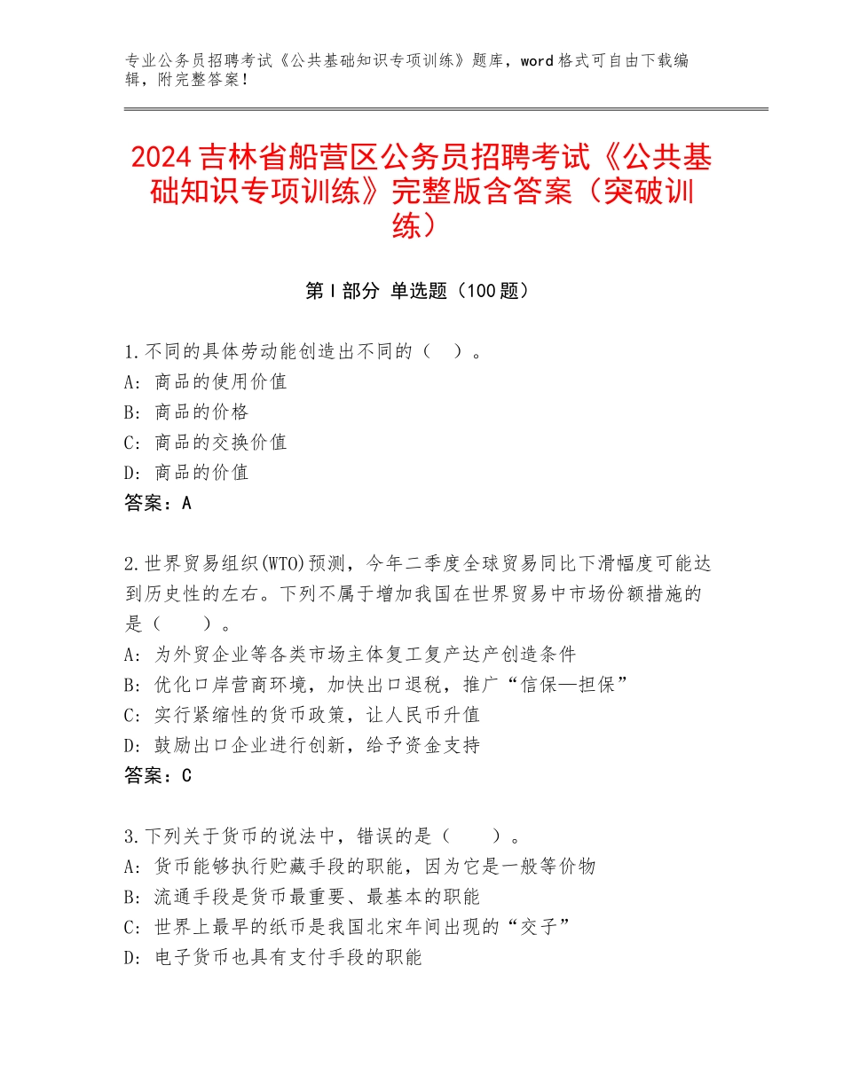2024吉林省船营区公务员招聘考试《公共基础知识专项训练》完整版含答案（突破训练）_第1页