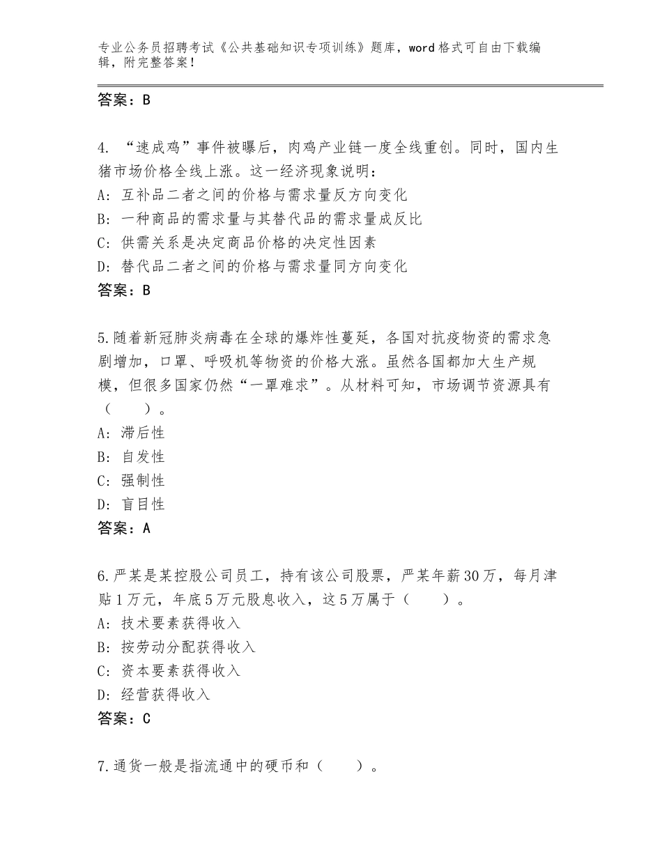 2024吉林省船营区公务员招聘考试《公共基础知识专项训练》完整版含答案（突破训练）_第2页