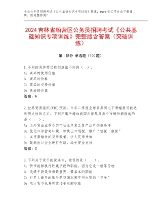 2024吉林省船营区公务员招聘考试《公共基础知识专项训练》完整版含答案（突破训练）