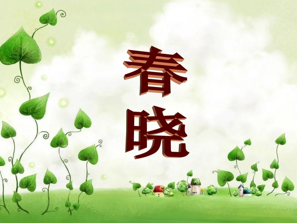 《春晓》课件1_第1页