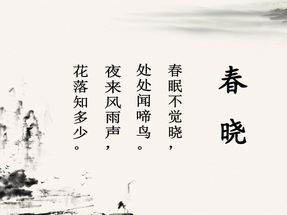 《春晓》课件1_第2页
