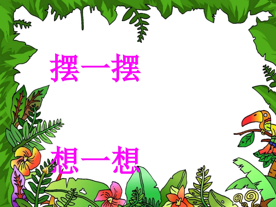 小学数学人教2011课标版一年级摆一摆--想一想--课件_第2页