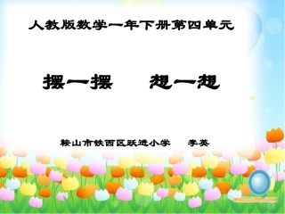 小学数学人教2011课标版一年级摆一摆--想一想--课件
