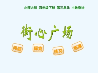 小学数学北师大2011课标版四年级北师大版四年级数学《街心广场》教学课件