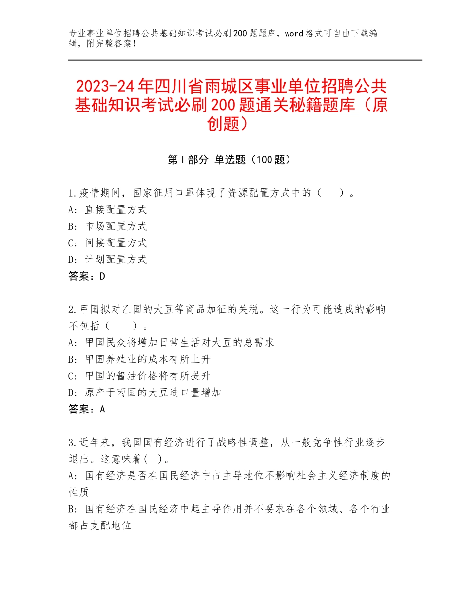 2023-24年四川省雨城区事业单位招聘公共基础知识考试必刷200题通关秘籍题库（原创题）_第1页
