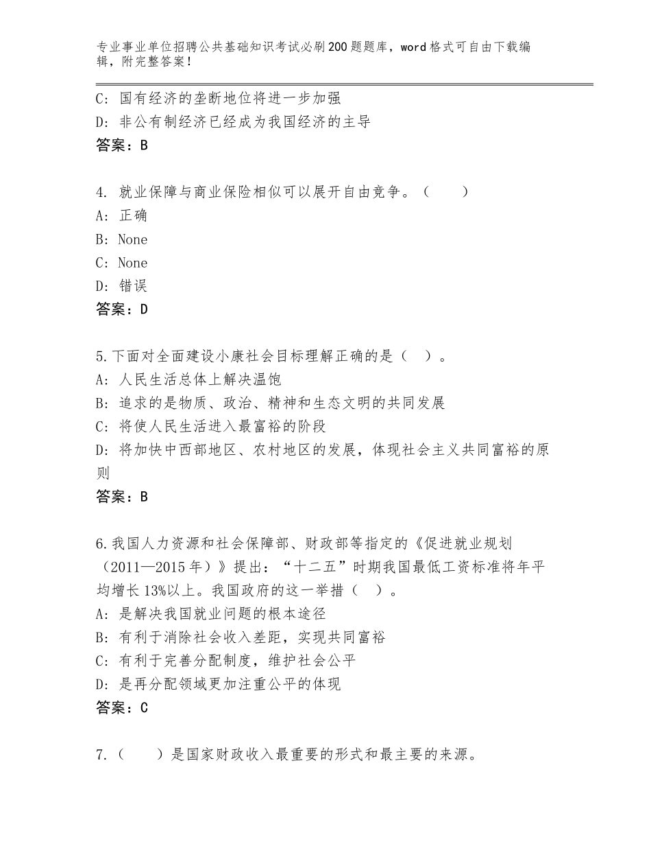2023-24年四川省雨城区事业单位招聘公共基础知识考试必刷200题通关秘籍题库（原创题）_第2页