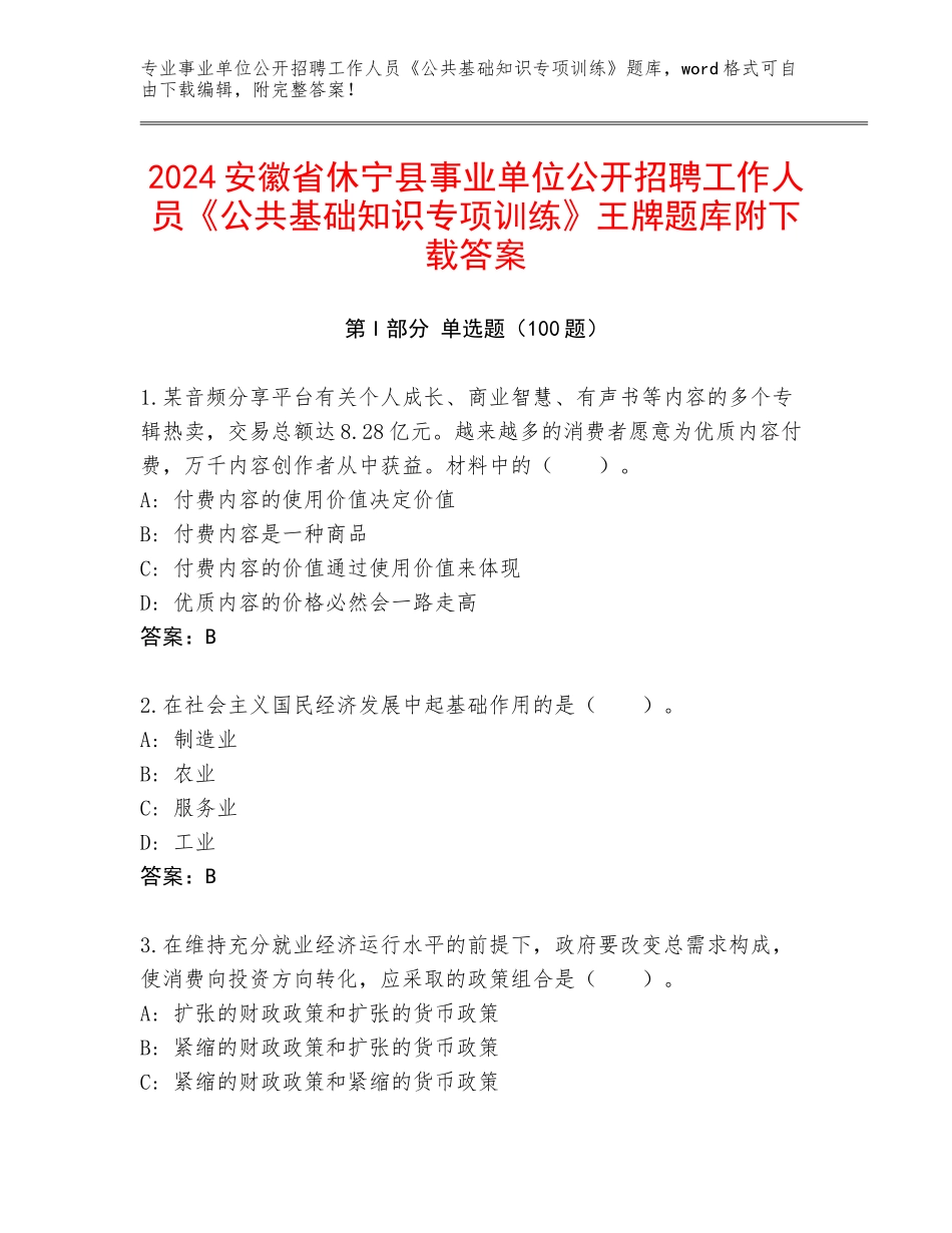 2024安徽省休宁县事业单位公开招聘工作人员《公共基础知识专项训练》王牌题库附下载答案_第1页