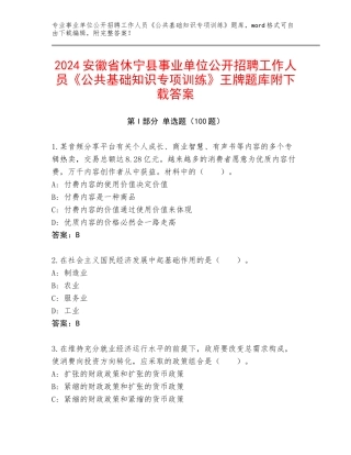 2024安徽省休宁县事业单位公开招聘工作人员《公共基础知识专项训练》王牌题库附下载答案
