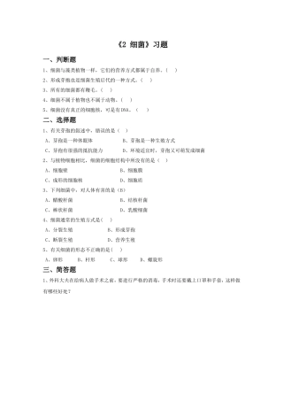 《2-细菌》习题1