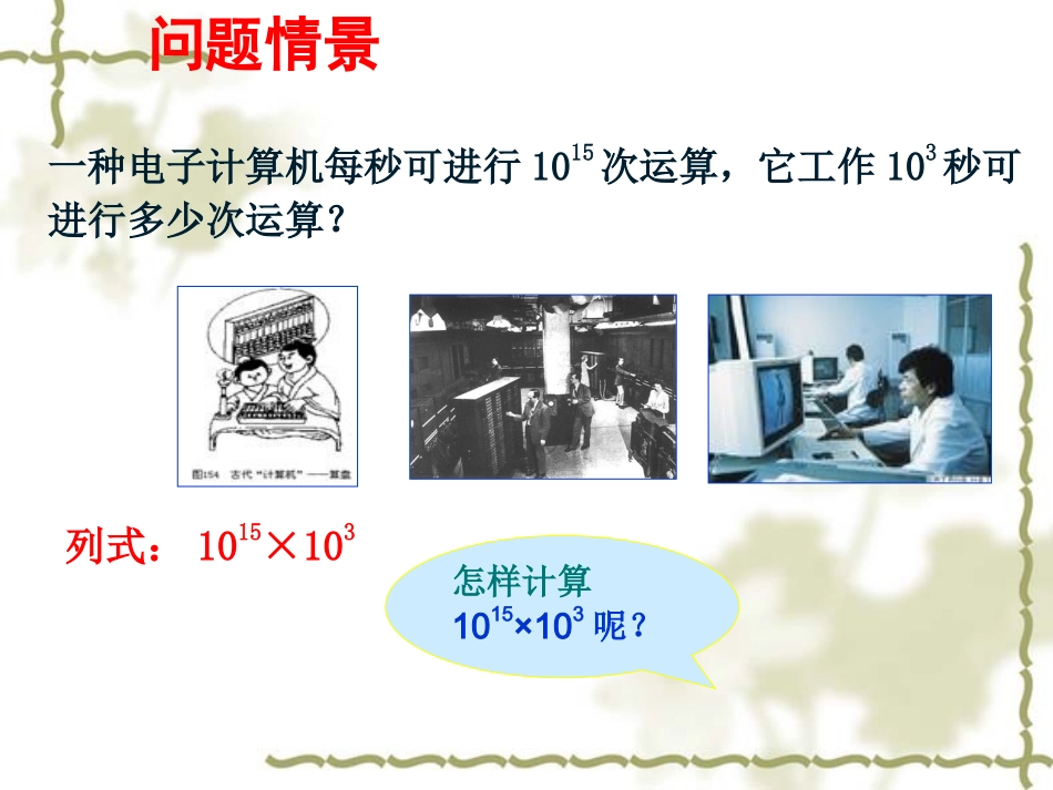 14.1.1同底数幂的乘法.1同底数幂的乘法_第1页