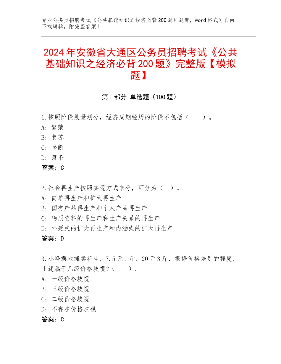 2024年安徽省大通区公务员招聘考试《公共基础知识之经济必背200题》完整版【模拟题】_第1页