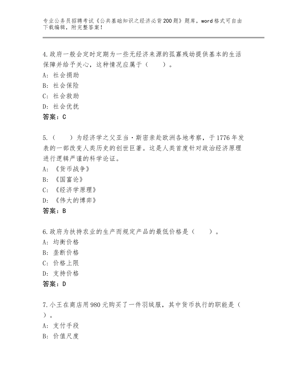2024年安徽省大通区公务员招聘考试《公共基础知识之经济必背200题》完整版【模拟题】_第2页