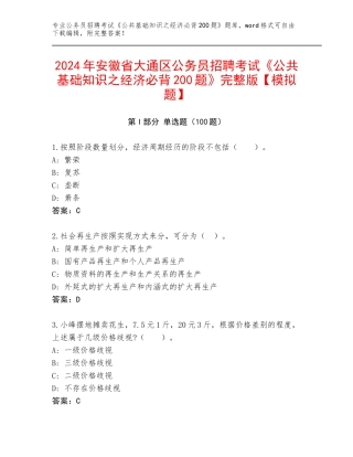 2024年安徽省大通区公务员招聘考试《公共基础知识之经济必背200题》完整版【模拟题】
