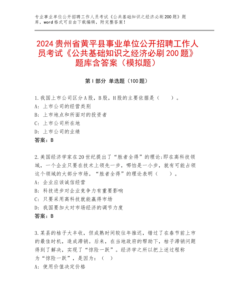 2024贵州省黄平县事业单位公开招聘工作人员考试《公共基础知识之经济必刷200题》题库含答案（模拟题）_第1页