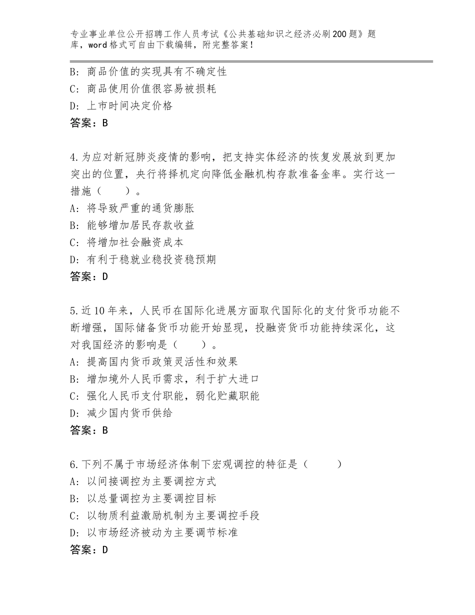 2024贵州省黄平县事业单位公开招聘工作人员考试《公共基础知识之经济必刷200题》题库含答案（模拟题）_第2页