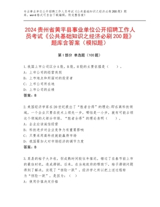 2024贵州省黄平县事业单位公开招聘工作人员考试《公共基础知识之经济必刷200题》题库含答案（模拟题）